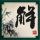 明日之星